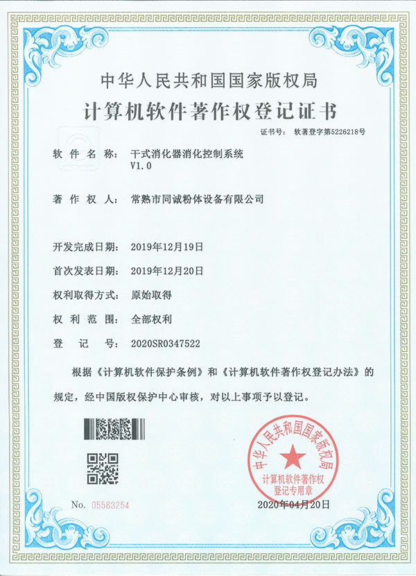 干式消化器消化控制系统软件著作权登记证书