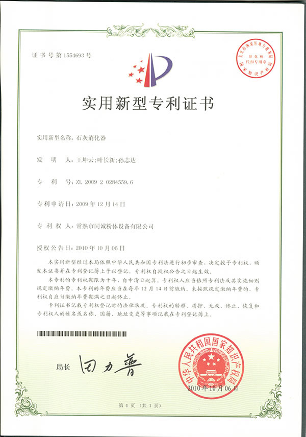 生石灰消化器专利3