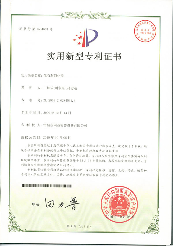 生石灰消化器专利2