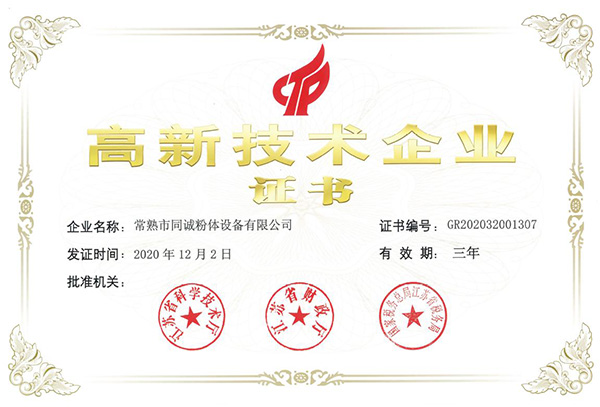 高新技术企业证书