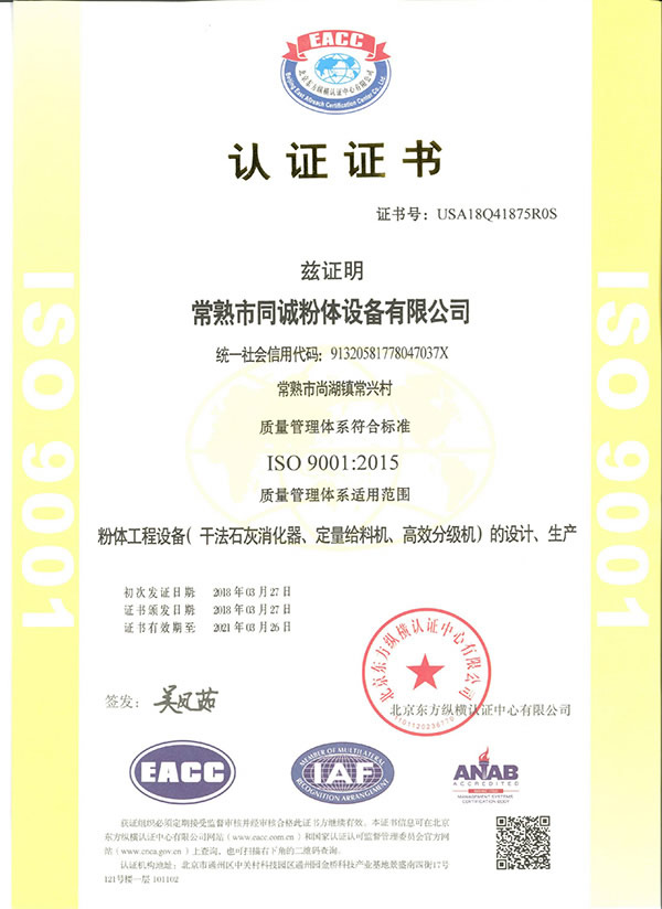 ISO9001-2015认证证书中文