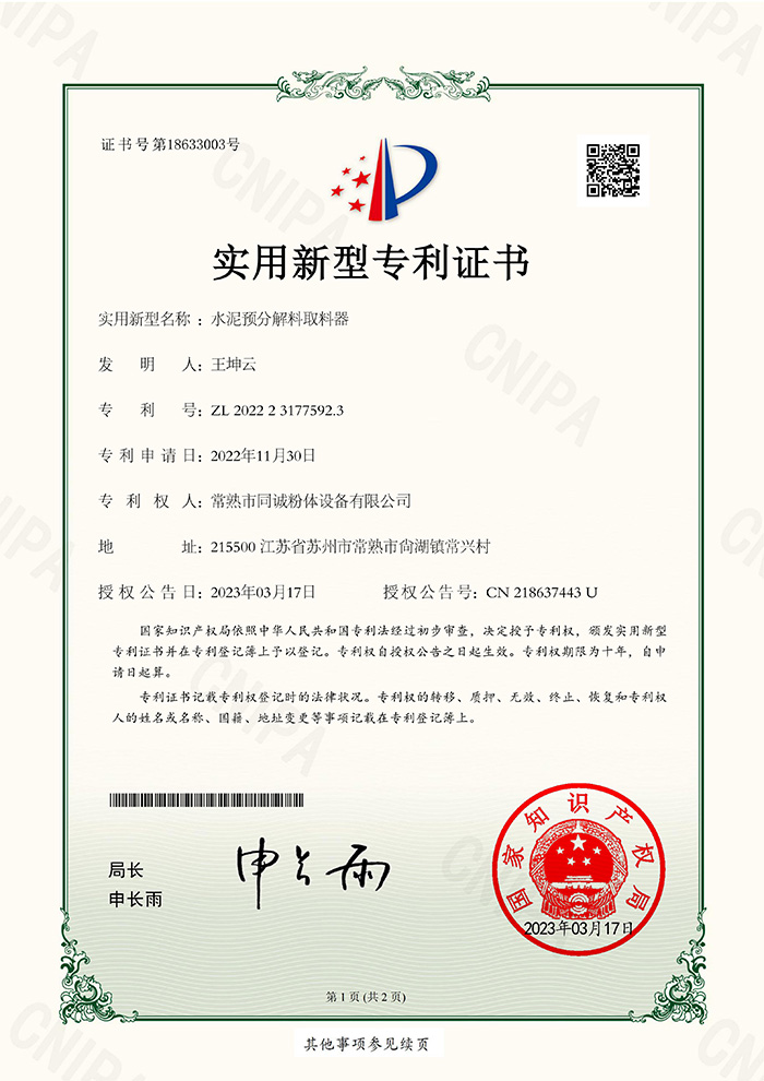 水泥预分解料取料器-实用证书