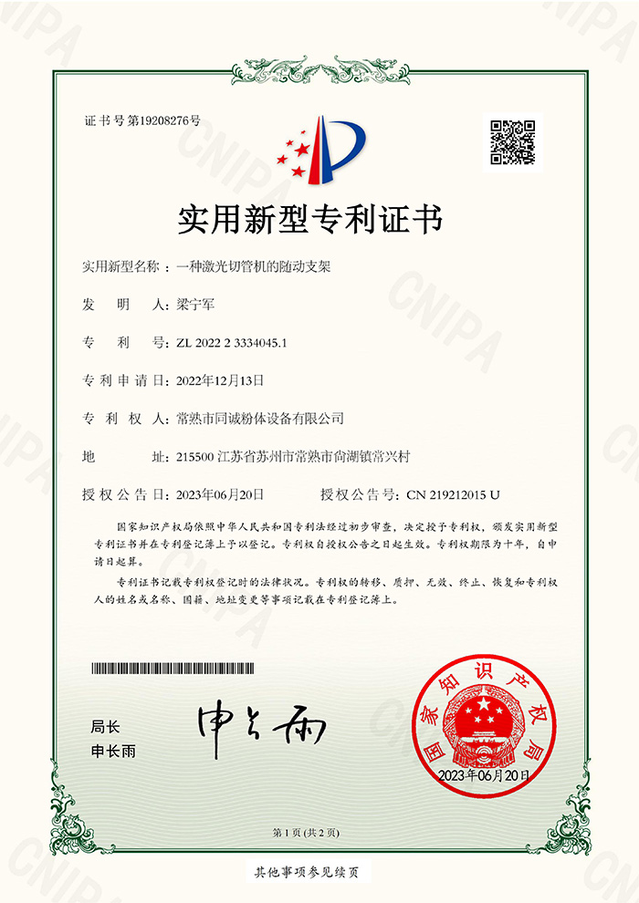 一种激光切管机的随动支架-实用证书