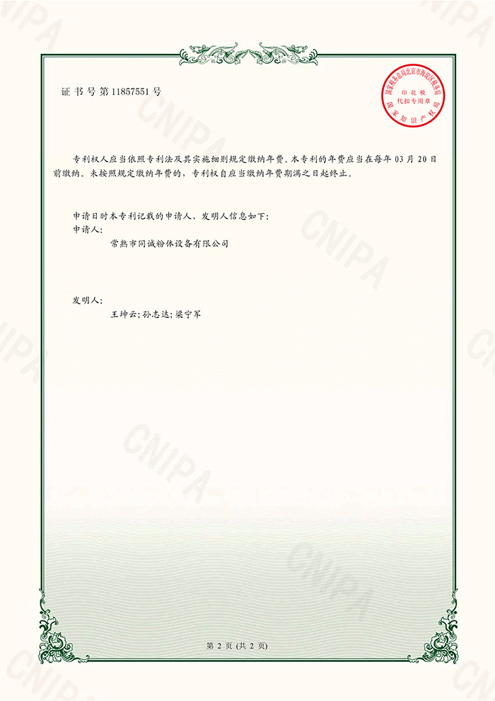 同诚粉体-一种颗粒制浆设备防沉渣搅拌系统-实用证书2020.1.6_02.jpg