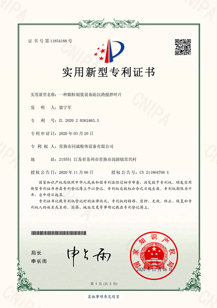 一种颗粒制浆设备防沉渣搅拌叶片-实用证书