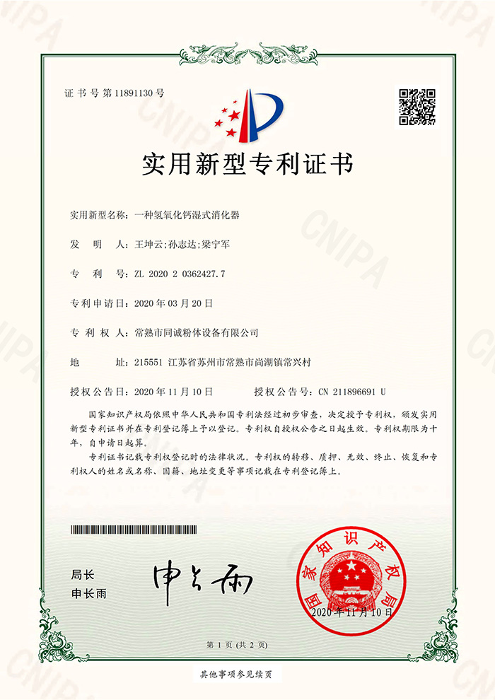 同诚粉体-一种氢氧化钙湿式消化器-实用证书2020.11.10_01.jpg