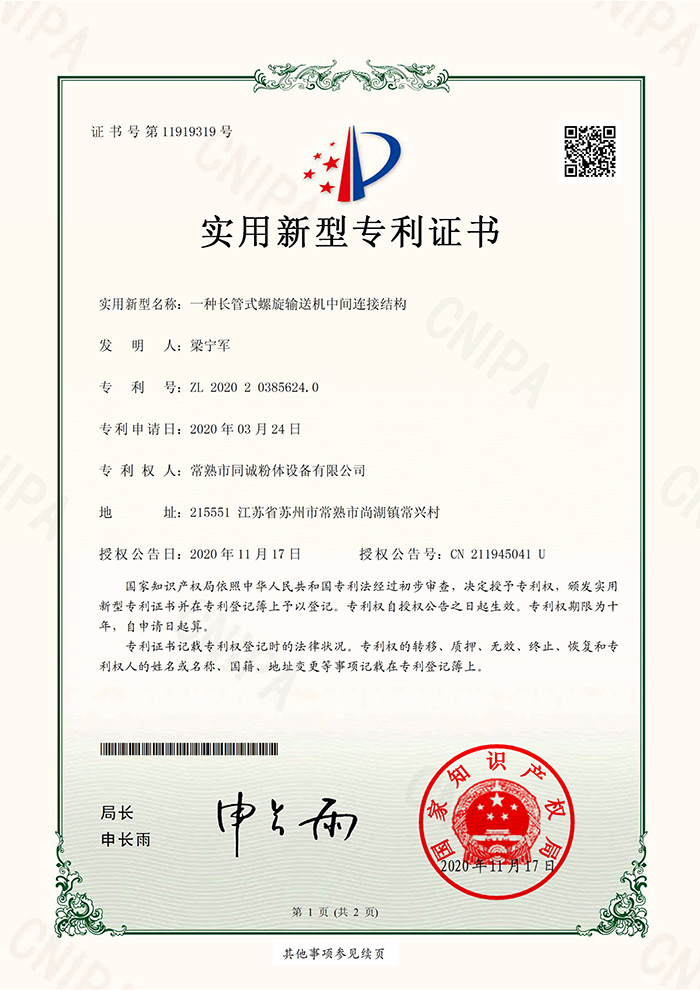 同诚粉体-一种长管式螺旋输送机中间连接结构-实用证书2020.11.17_01.jpg