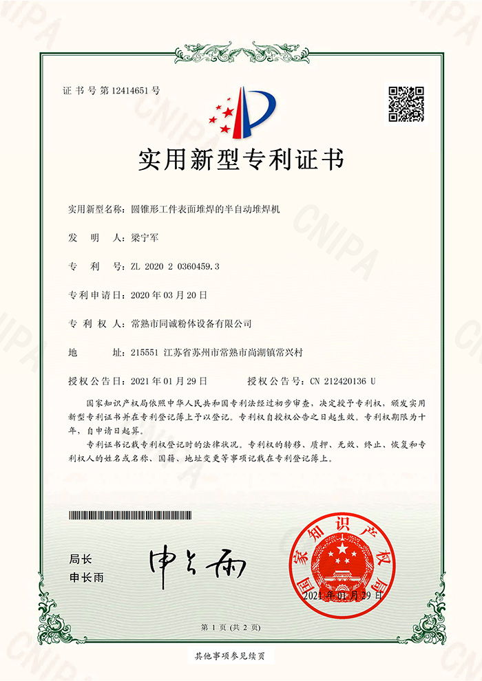 同诚粉体-圆锥形工件表面堆焊的半自动堆焊机-实用证书2021.1.29_01.jpg